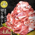 ふるさと納税 余市町 【農場直送】北海道産北島ワインポーク 切り落とし 4.6kg【小分け】_Y067-0032