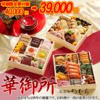 ふるさと納税 京都市 【早割 9/30まで】おせち 華御所 (三段重・約3〜4人前)【京菜味 のむら】
