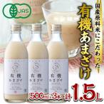 有機あまざけ3本セット 1.5L