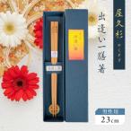 屋久杉 出逢い一膳箸 男性用 23cm K042-007_2