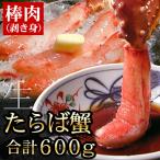 ふるさと納税 根室市 生たらばがに棒肉剥き身600g C-56009