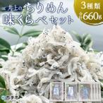 <井上のちりめん味比べセット>
