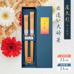 屋久杉 出逢い夫婦箸 K042-008
