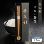 屋久杉 高級一膳箸 男性用 23cm K042-009_2