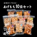 ふるさと納税 境町 一休揚 咲く咲く餅 バラエティ10袋セット 揚げ餅 揚げおかき 手造り