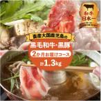 黒毛和牛 かごしま黒豚 お楽しみ2か月お届けコース