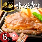 寿庵の黒豚味噌漬け 6枚入り