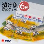 漬け魚 9種