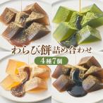 おうち甘味 わらび餅7個詰合せ 和三盆 抹茶