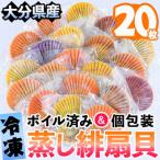 冷凍 蒸し 緋扇貝 ひおうぎがい 20枚