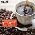ロイヤルブレンド4713 豆 500g×2