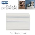 ローチェストFLS-75S
