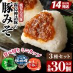 霧島神話豚の豚みそ 豚味噌10個 ピリ辛味10個