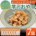 ペットフード ペット用おやつ 産紅はるかの干し芋