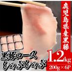 黒豚しゃぶしゃぶ ロース 6P 計1.2kg