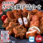 さつま揚げ詰合せ K069-002