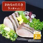定期便 2ヶ月 岡山名物 さわらのたたき 鰆のたたき 5人前 セット