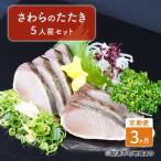 定期便 3ヶ月 岡山名物 さわらのたたき 鰆のたたき 5人前 セット
