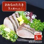 定期便 5ヶ月 岡山名物 さわらのたたき 鰆