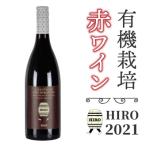 赤ワイン HIRO 2021
