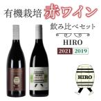 赤ワイン HIRO 飲み比べセット