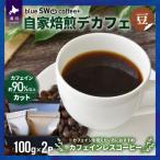 自家焙煎デカフェ 100g×2P