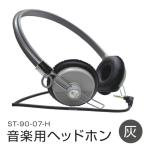 アシダ音響 ヘッドホン 有線 ST-90-07-H