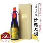 白鴻 大吟醸 沙羅双樹 十五年古酒 ku102-004-r
