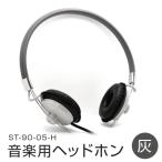 アシダ音響 音楽用ヘッドホン 灰 ST-90-05-H
