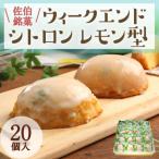 ウィークエンドシトロン レモン型 計20個