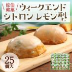 ウィークエンドシトロン レモン型 計25個