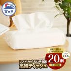 ふるさと納税 富士市 ソフトパック ティッシュペーパー20個 ピロ包装 詰め替えにぴったり 国産 箱なし(a1866)