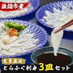 生簀直送 とらふぐ ぽん酢付き 刺し身 セット
