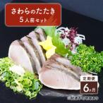 定期便 6ヶ月 岡山名物 さわらのたたき 鰆