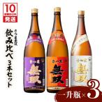 飲み比べ3本セット 一升瓶