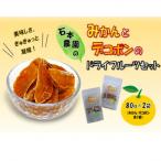 み乾 みかんとデコポンのドライフルーツセット 各1袋