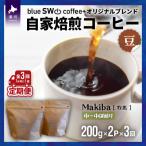 自家焙煎オリジナルブレンド 定期便 全3回