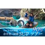 開催 余市青の洞窟SUPツアー90分_Y093-0001