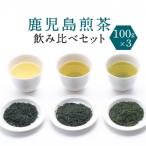 鹿児島煎茶産地 合組飲み比べ 3袋