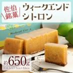 ウィークエンドシトロン 約650g