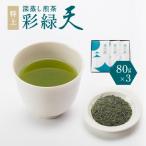 鹿児島特上深蒸し煎茶 彩緑天 3本セット