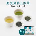 鹿児島特上煎茶深蒸し 浅蒸し 飲み比べセット