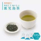 茶問屋のあまくておいしい鹿児島茶 3本セット