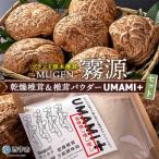 ブランド原木椎茸 霧源 MUgEN 乾燥椎茸&椎茸パウダー