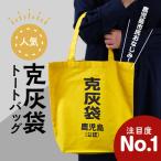克灰袋トートバック