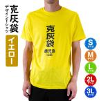 克灰袋デザインTシャツ イエロー 5.6オンス