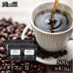 自家焙煎珈琲店 緑の館 イタリアン 豆 500g×4