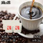 自家焙煎珈琲店 緑の館 モカスペシャルブレンド