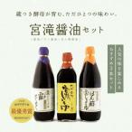 宮滝しょうゆセット 天然醸造濃口醤油 ぽん酢しょうゆ