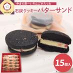 中まで赤~いりんご入り バターサンド 個包装 15個入
